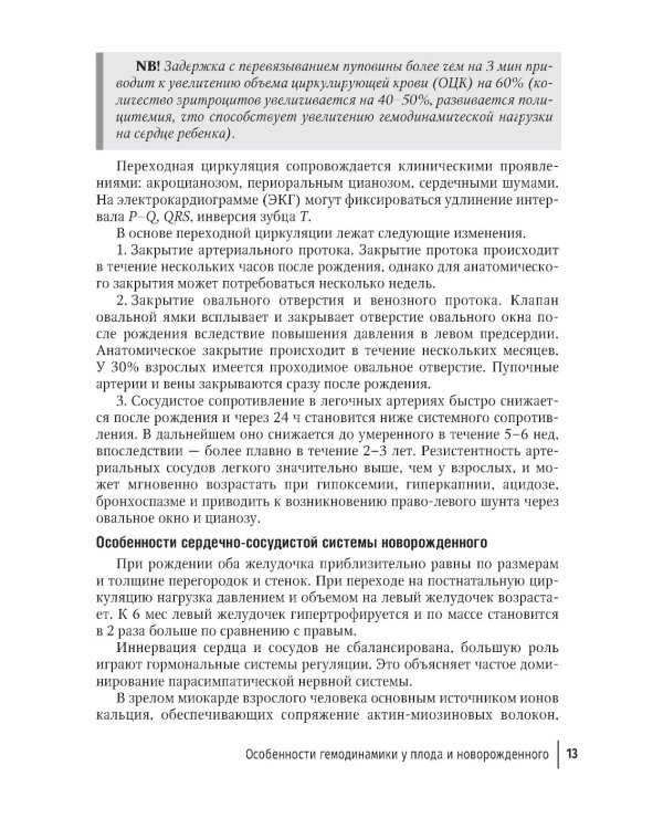 Интенсивная терапия в детской кардиологии и кардиохирургии: руководство для врачей