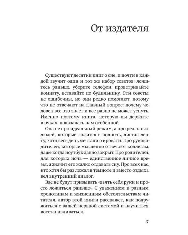 Дополнительное изображение книги «Спать легко! Как перестать воевать с ночью, уснуть без таблеток и проснуться без будильника»