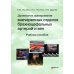 Дуплексное сканирование внечерепных отделов брахиоцефальных артерий и вен: Учебное пособие Дуплексное сканирование внечерепных отделов брахиоцефальных артерий и вен: Учебное пособие