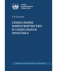 Социальное мифотворчество и социальная практика: монография. 2-е изд