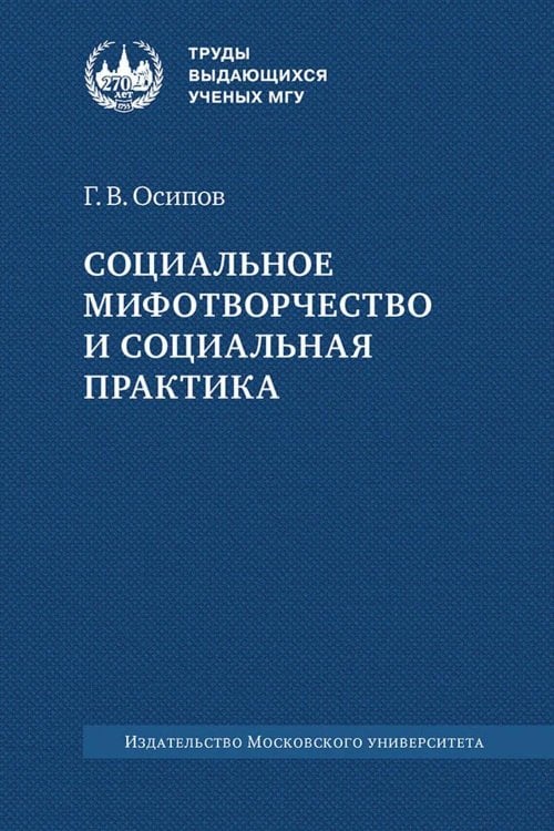Социальное мифотворчество и социальная практика: монография. 2-е изд