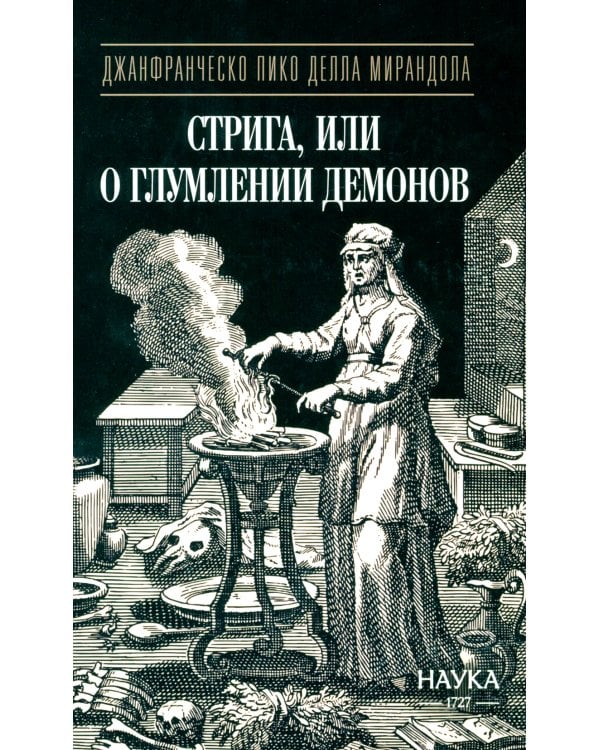 Стрига, или о глумлении демонов