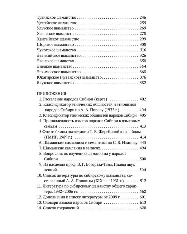 Сибирский шаманизм: Этнокультурный атлас