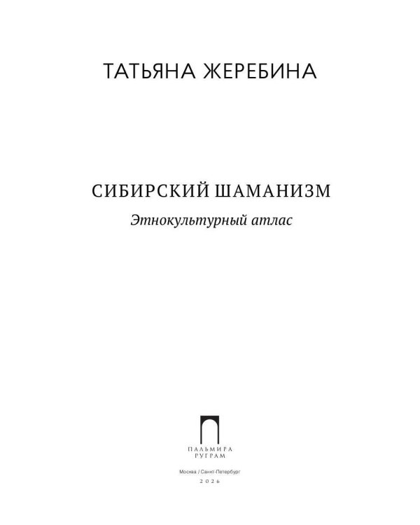 Сибирский шаманизм: Этнокультурный атлас