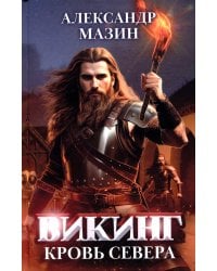 Викинг: кровь Севера