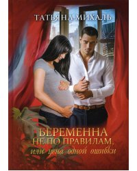 Беременна не по правилам, или Цена одной ошибки