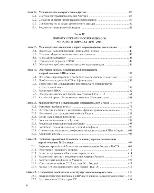 Современная история международных отношений: 1991-2024: Учебное пособие. 6-е изд., доп
