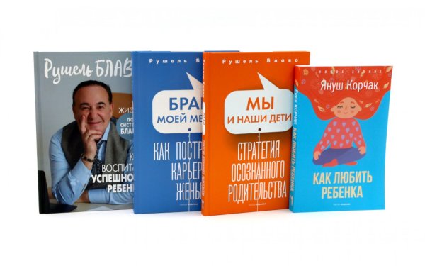 Обложка книги «Семья и воспитание (комплект из 4-х книг)» — Блаво Рушель;Корчак Януш, ISBN 9785885403276