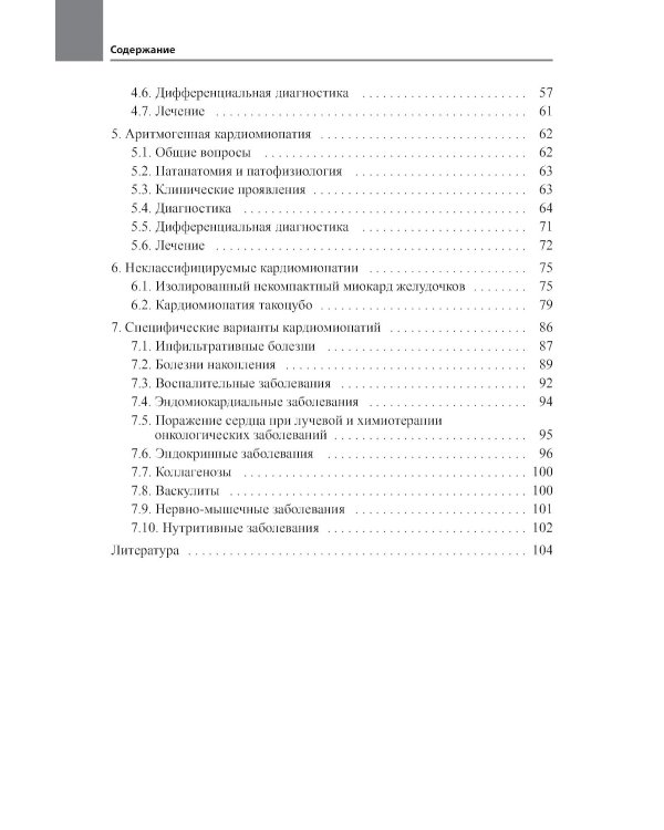 Кардиомиопатии. 2-е изд., перераб. и доп