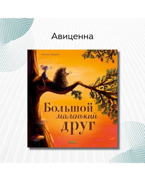 Дополнительное изображение книги «Большой маленький друг»