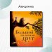 Дополнительное изображение книги «Большой маленький друг»