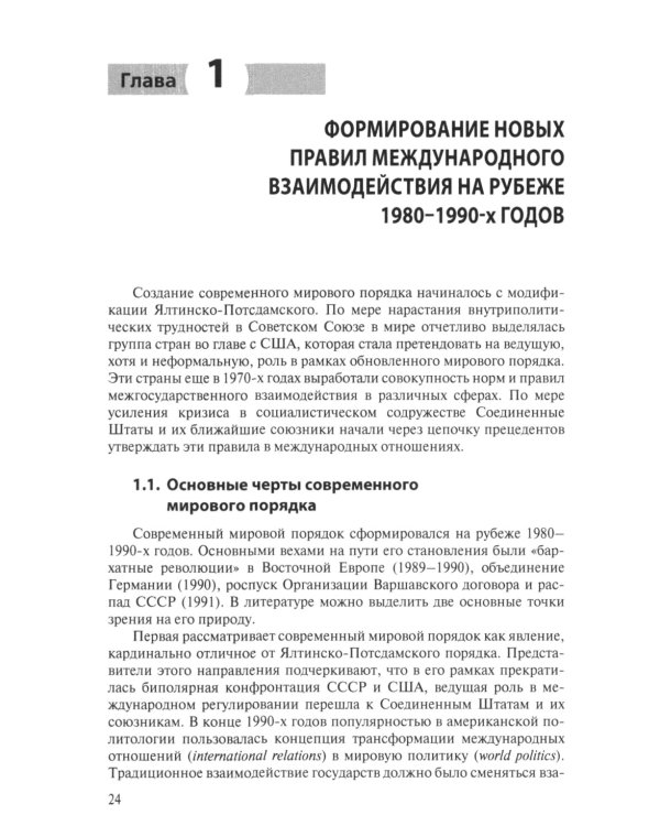Современная история международных отношений: 1991-2024: Учебное пособие. 6-е изд., доп