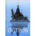 Остров. Ррассказы о старцах