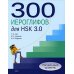 300 иероглифов для HSK 3.0. Начальный уровень: Учебное пособие. 2-е изд