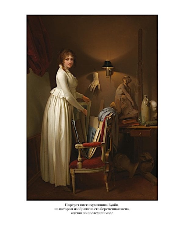 Свобода. Равенство. Мода. Женщины, которые изменили моду Европы (1789-1804)