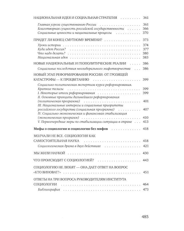 Социальное мифотворчество и социальная практика: монография. 2-е изд