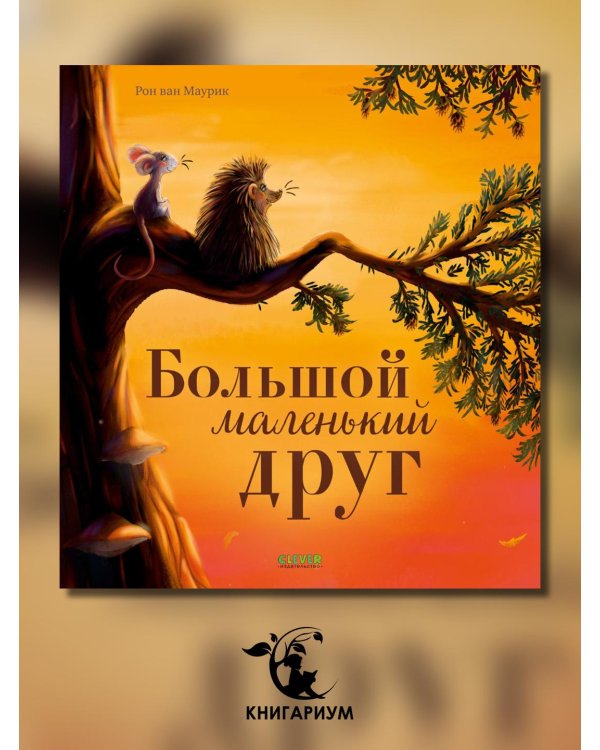 Дополнительное изображение книги «Большой маленький друг»