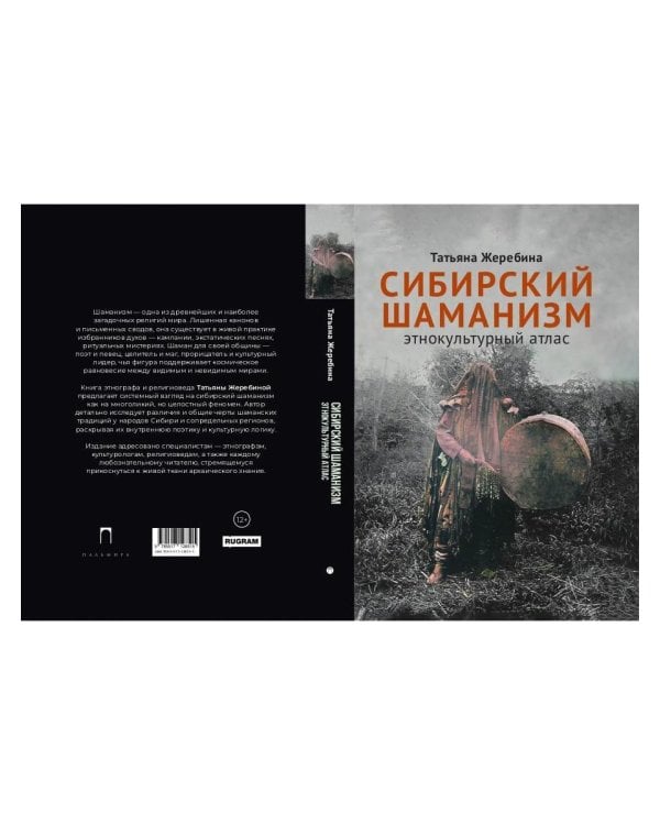 Сибирский шаманизм: Этнокультурный атлас