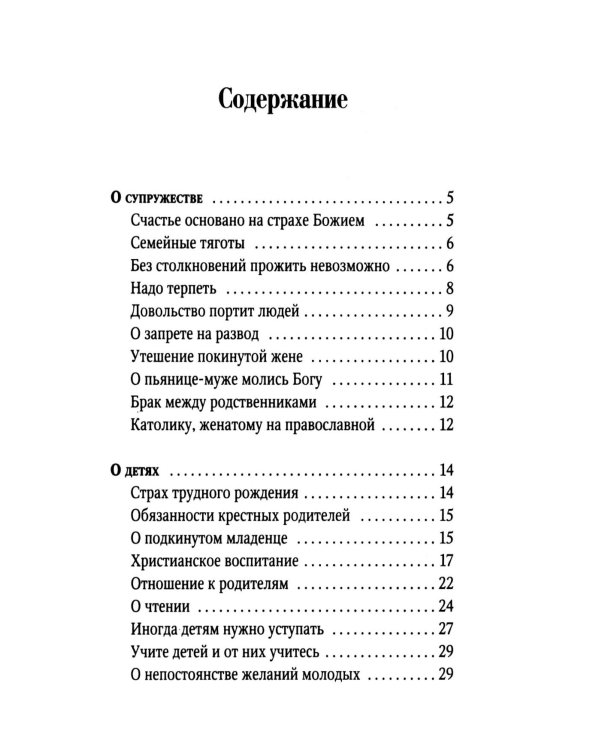 Поучения преподобного Амвросия Оптинского супругам и родителям