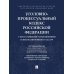 УПК РФ с постатейными разъяснениями Пленума Верховного Суда РФ УПК РФ с постатейными разъяснениями Пленума Верховного Суда РФ