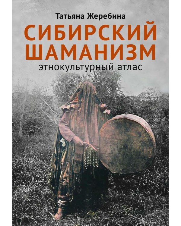 Сибирский шаманизм: Этнокультурный атлас