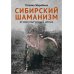 Сибирский шаманизм: Этнокультурный атлас