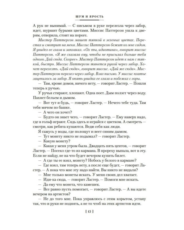 Шум и ярость: романы