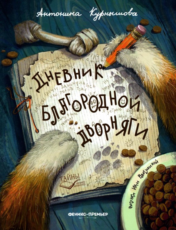 Тайны личного дневника Дневник благородной дворняги