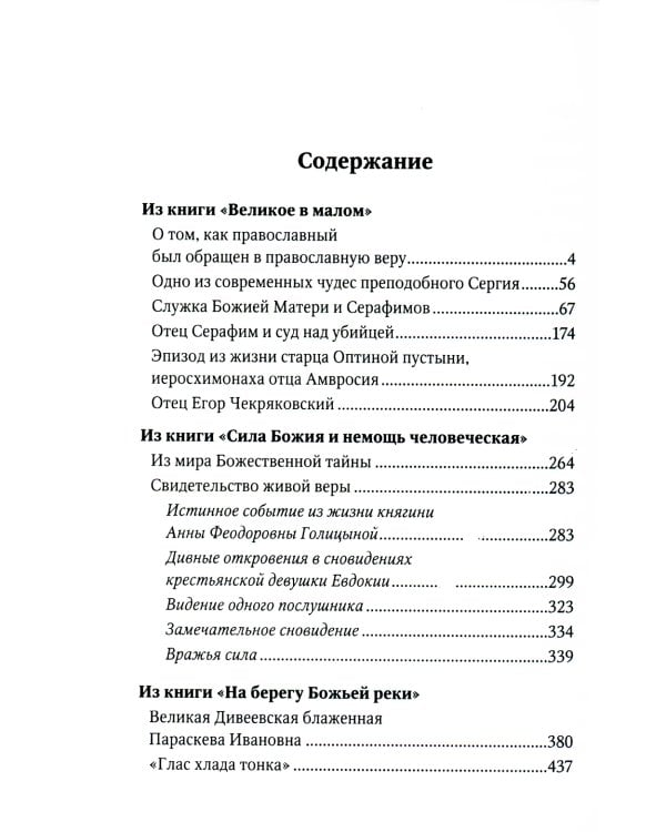 Живая вера. Избранное