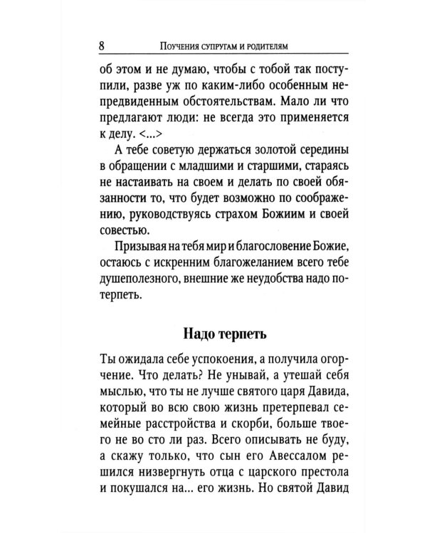 Поучения преподобного Амвросия Оптинского супругам и родителям