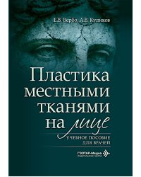 Пластика местными тканями на лице: Учебное пособие для врачей