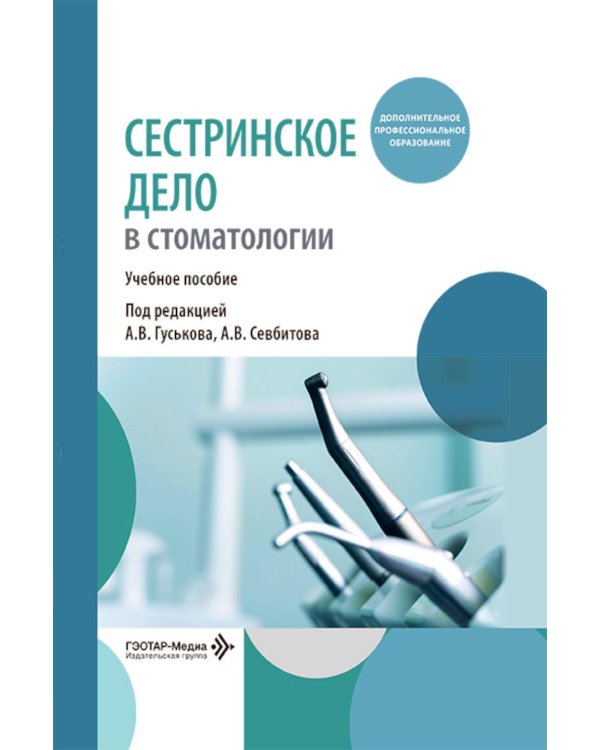 Сестринское дело в стоматологии: Учебное пособие