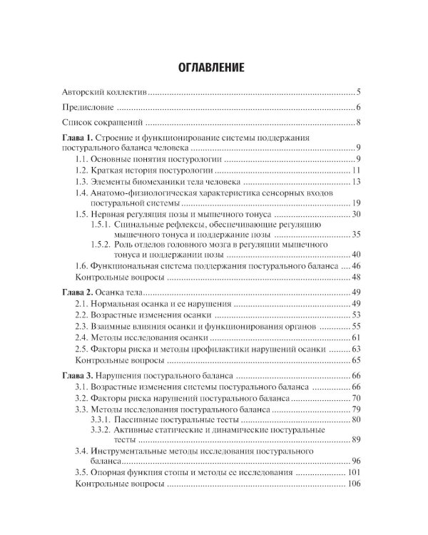Профилактика постуральных и двигательных нарушений: Учебник