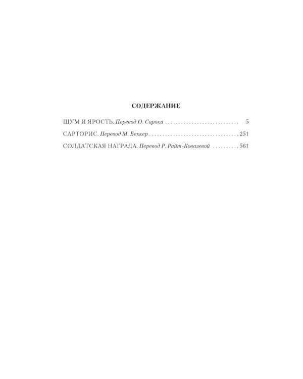 Шум и ярость: романы