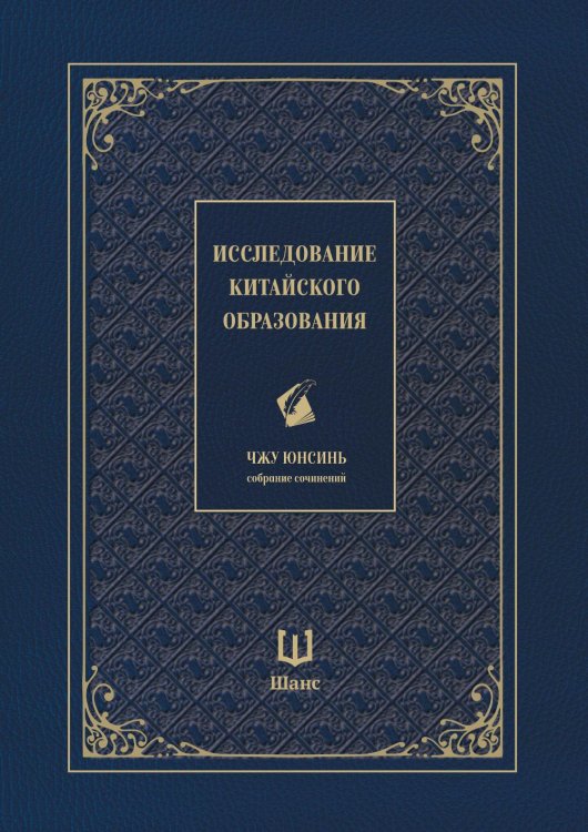Исследование китайского образования. Собрание сочинений