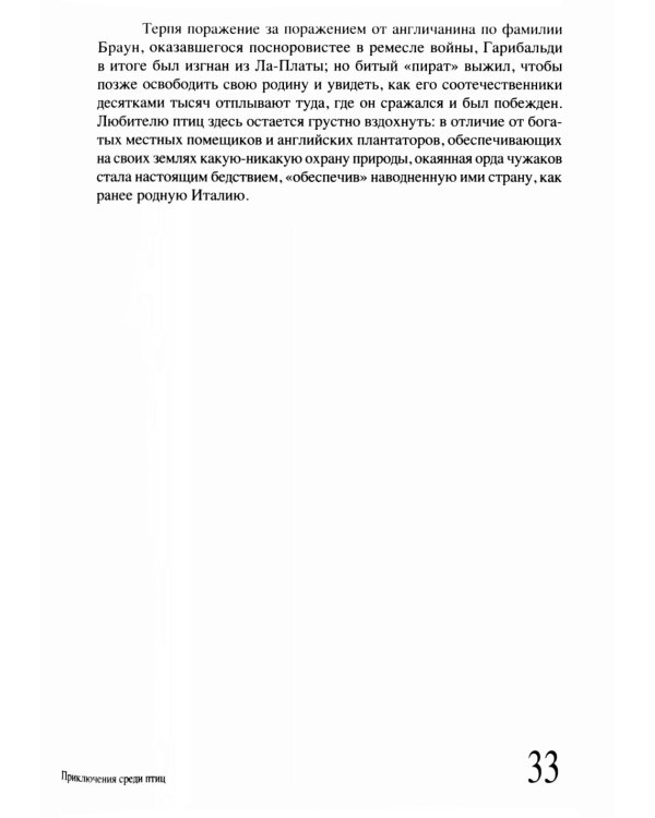 Приключение среди птиц