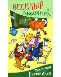 Веселый двоечник: рассказы и повесть