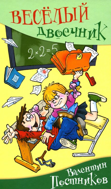 Веселый двоечник: рассказы и повесть