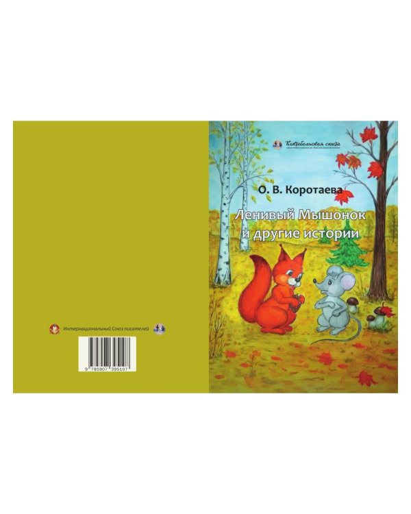 Ленивый Мышонок и другие истории