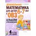 Дошкольная математика для детей 6-7 лет с ОВЗ: альбом упражнений 4-й год обучения
