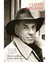 Кого люблю, того здесь нет