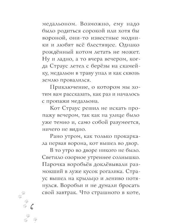 Котлетное расследование кота Страуса