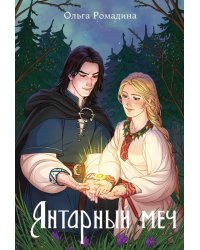 Янтарный меч + подарок внутри (открытки)