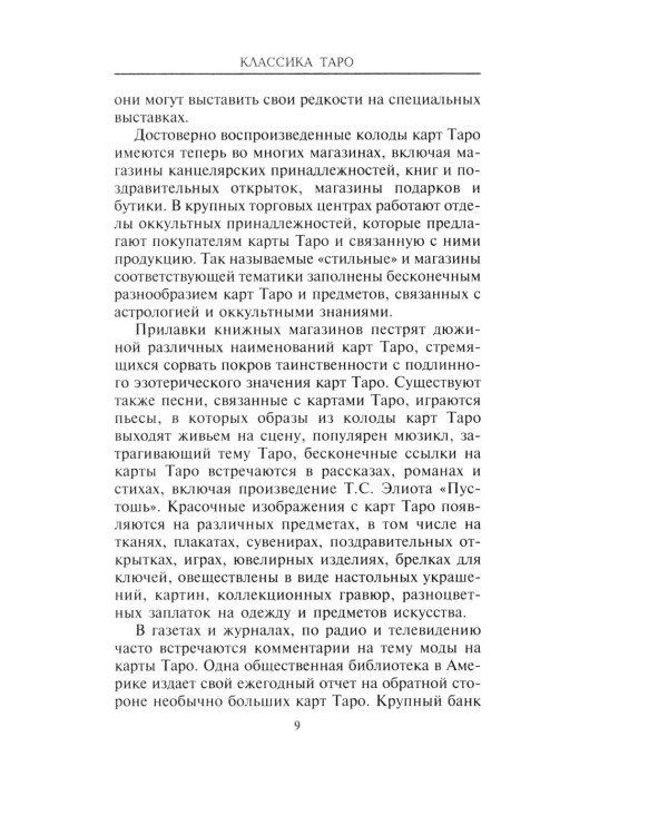 Классика Таро. Происхождение, история, гадание