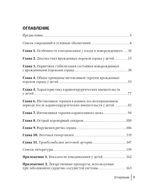 Интенсивная терапия в детской кардиологии и кардиохирургии: руководство для врачей