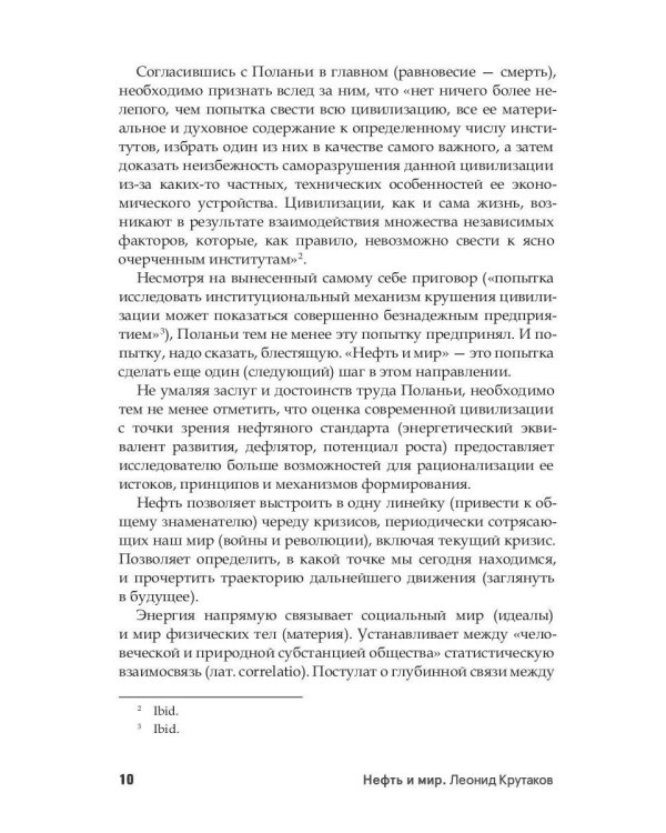 Нефть и мир. Кн. 1: "Семь сестер" - дом, который построил Джон (с автографом)