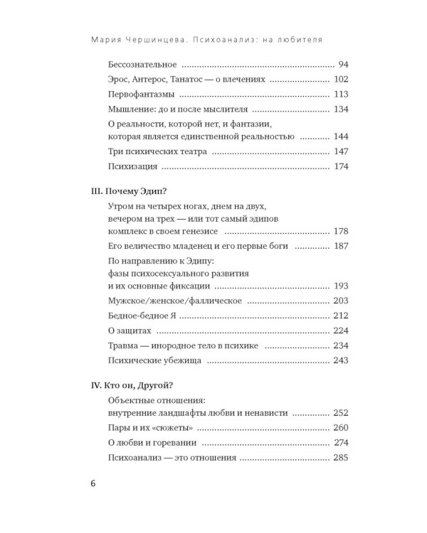 Психоанализ: на любителя. Вводный курс в историю и теорию психоанализа