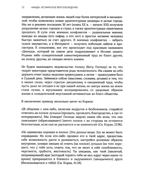 Акыда. Исламское вероубеждение