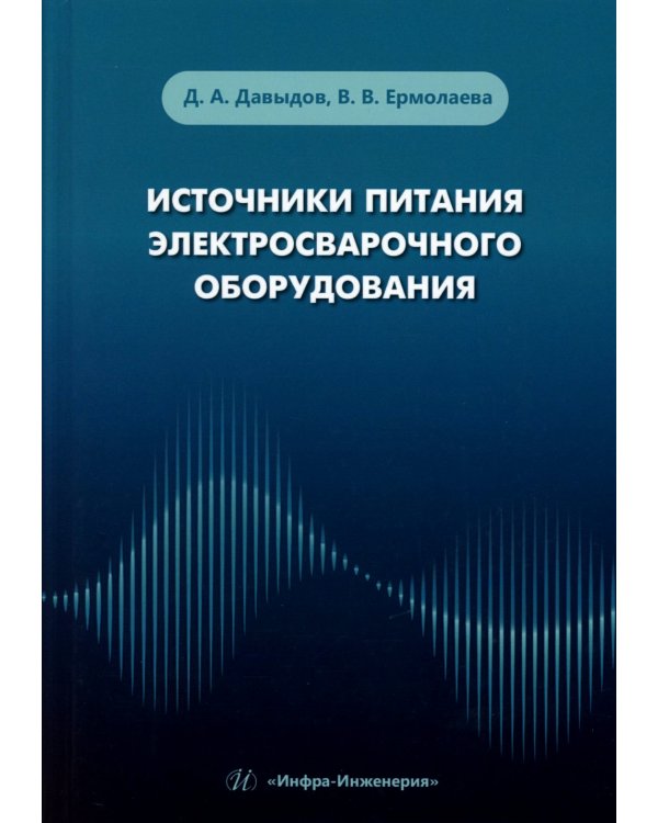 Источники питания электросварочного оборудования: Учебное пособие