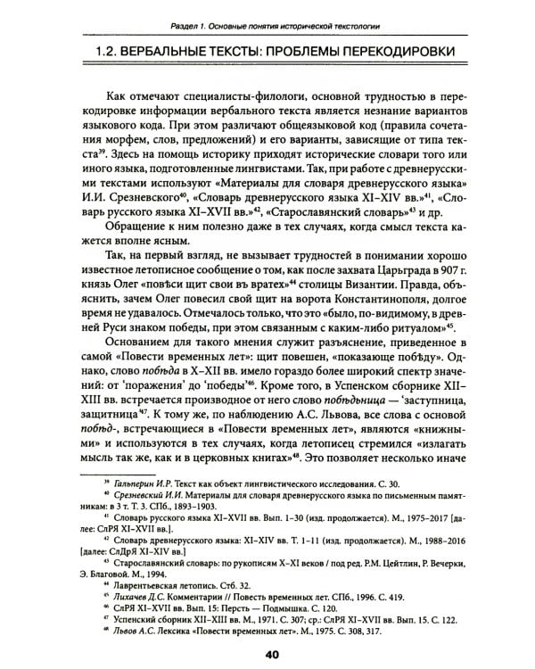 Историческая текстология: Учебное пособие. 2-е изд., пересмотр